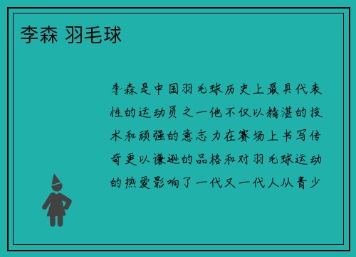 李森 羽毛球