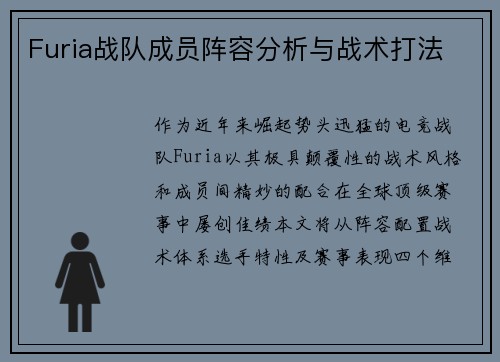 Furia战队成员阵容分析与战术打法