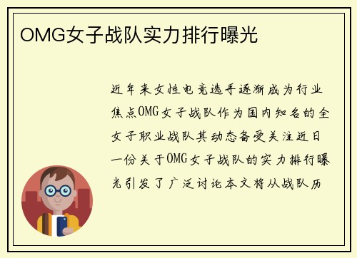 OMG女子战队实力排行曝光