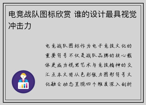 电竞战队图标欣赏 谁的设计最具视觉冲击力