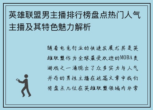 英雄联盟男主播排行榜盘点热门人气主播及其特色魅力解析