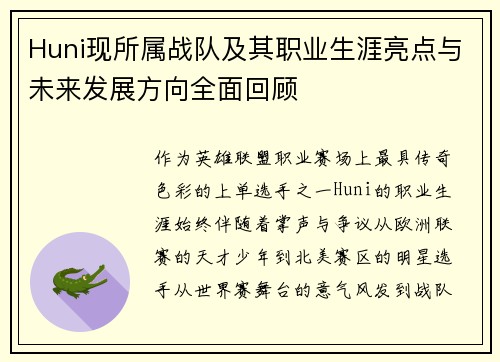 Huni现所属战队及其职业生涯亮点与未来发展方向全面回顾