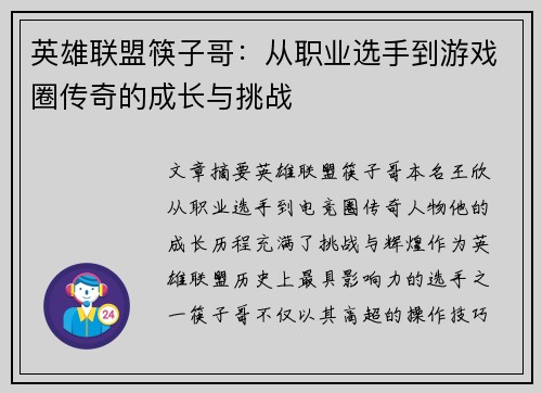 英雄联盟筷子哥：从职业选手到游戏圈传奇的成长与挑战