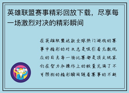 英雄联盟赛事精彩回放下载，尽享每一场激烈对决的精彩瞬间