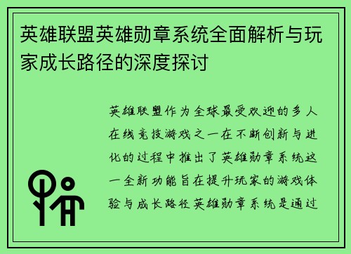 英雄联盟英雄勋章系统全面解析与玩家成长路径的深度探讨