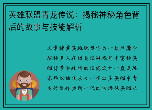 英雄联盟青龙传说：揭秘神秘角色背后的故事与技能解析