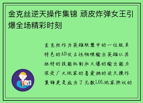 金克丝逆天操作集锦 顽皮炸弹女王引爆全场精彩时刻