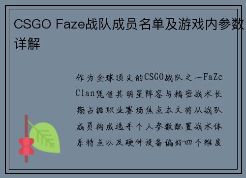CSGO Faze战队成员名单及游戏内参数详解