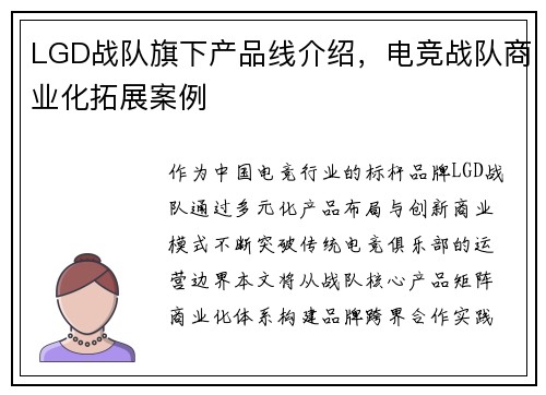 LGD战队旗下产品线介绍，电竞战队商业化拓展案例