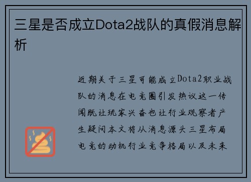 三星是否成立Dota2战队的真假消息解析
