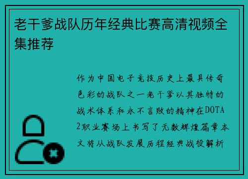老干爹战队历年经典比赛高清视频全集推荐