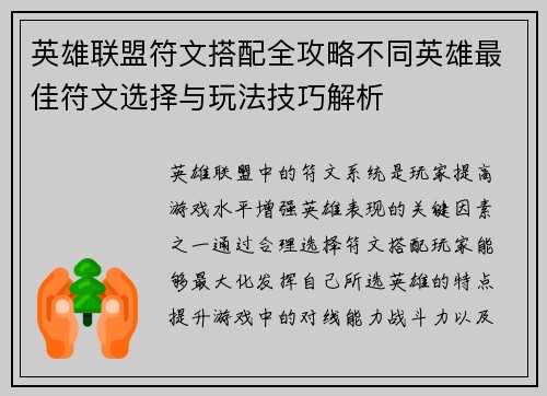 英雄联盟符文搭配全攻略不同英雄最佳符文选择与玩法技巧解析