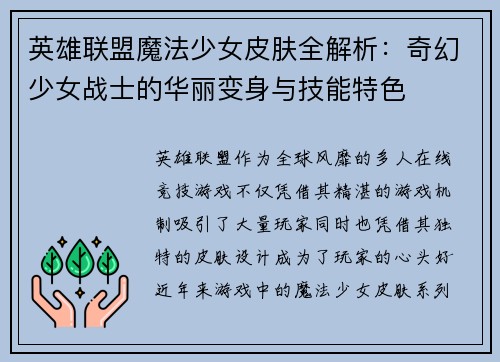 英雄联盟魔法少女皮肤全解析：奇幻少女战士的华丽变身与技能特色