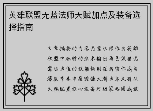 英雄联盟无蓝法师天赋加点及装备选择指南