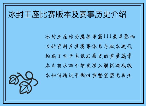 冰封王座比赛版本及赛事历史介绍