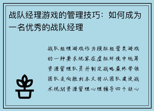 战队经理游戏的管理技巧：如何成为一名优秀的战队经理