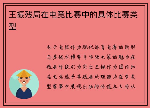 王振残局在电竞比赛中的具体比赛类型