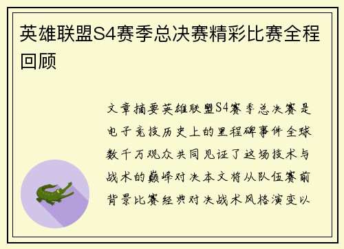 英雄联盟S4赛季总决赛精彩比赛全程回顾