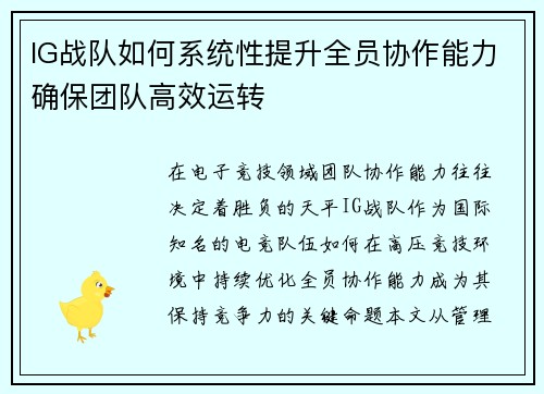 IG战队如何系统性提升全员协作能力确保团队高效运转