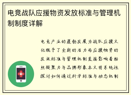 电竞战队应援物资发放标准与管理机制制度详解