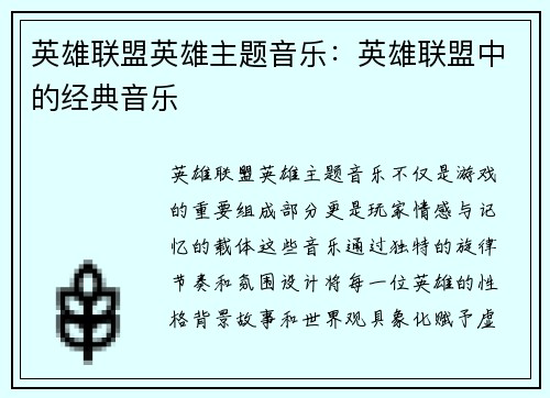 英雄联盟英雄主题音乐：英雄联盟中的经典音乐