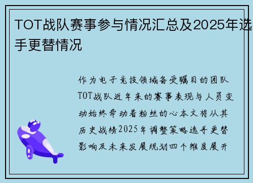 TOT战队赛事参与情况汇总及2025年选手更替情况