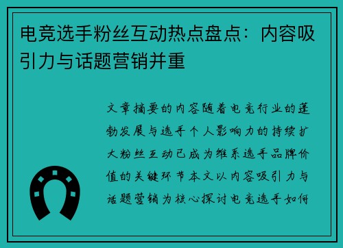 电竞选手粉丝互动热点盘点：内容吸引力与话题营销并重