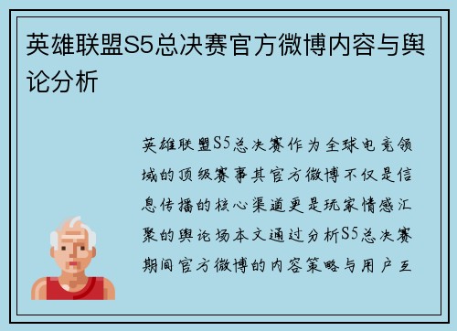 英雄联盟S5总决赛官方微博内容与舆论分析
