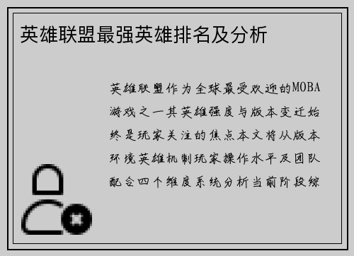 英雄联盟最强英雄排名及分析