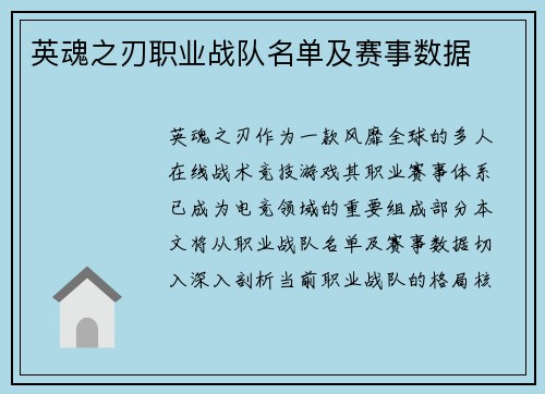 英魂之刃职业战队名单及赛事数据