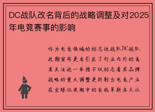 DC战队改名背后的战略调整及对2025年电竞赛事的影响