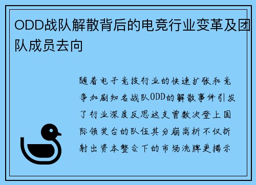 ODD战队解散背后的电竞行业变革及团队成员去向