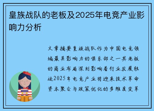 皇族战队的老板及2025年电竞产业影响力分析