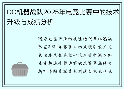 DC机器战队2025年电竞比赛中的技术升级与成绩分析