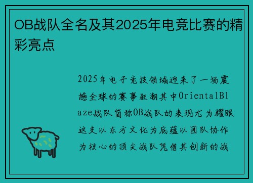 OB战队全名及其2025年电竞比赛的精彩亮点