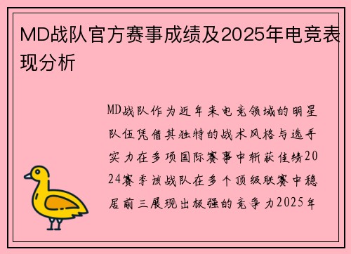 MD战队官方赛事成绩及2025年电竞表现分析