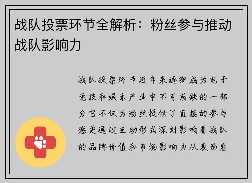 战队投票环节全解析：粉丝参与推动战队影响力