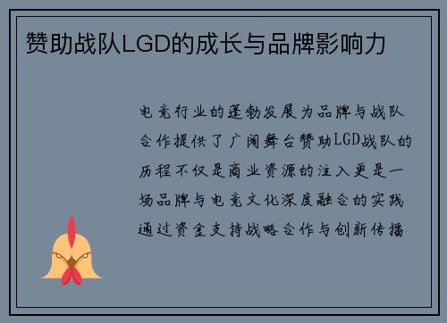 赞助战队LGD的成长与品牌影响力
