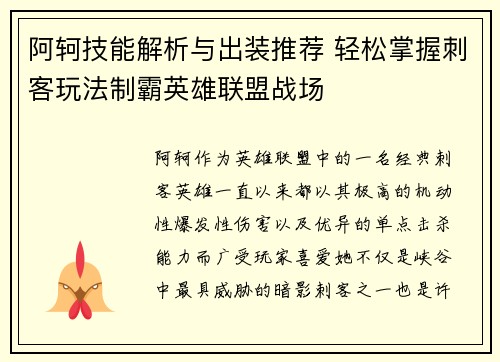 阿轲技能解析与出装推荐 轻松掌握刺客玩法制霸英雄联盟战场