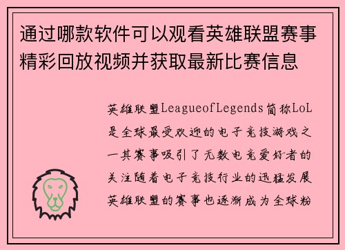 通过哪款软件可以观看英雄联盟赛事精彩回放视频并获取最新比赛信息