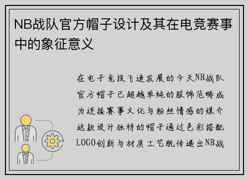 NB战队官方帽子设计及其在电竞赛事中的象征意义