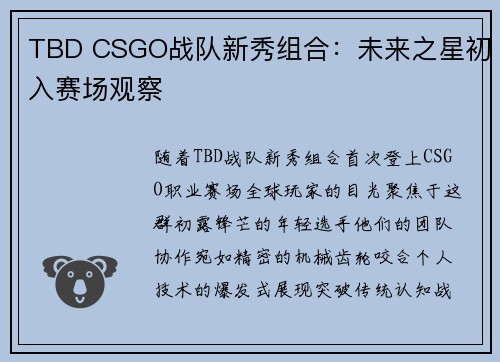 TBD CSGO战队新秀组合：未来之星初入赛场观察