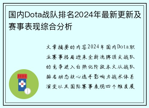 国内Dota战队排名2024年最新更新及赛事表现综合分析