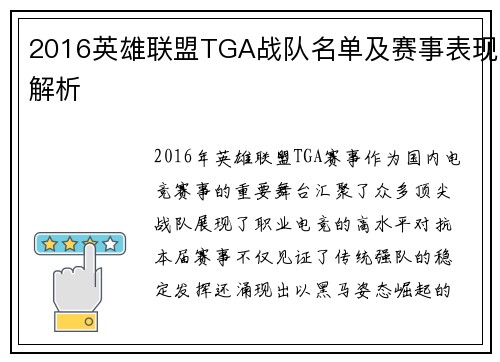 2016英雄联盟TGA战队名单及赛事表现解析