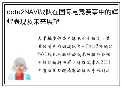 dota2NAVI战队在国际电竞赛事中的辉煌表现及未来展望