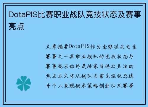 DotaPIS比赛职业战队竞技状态及赛事亮点