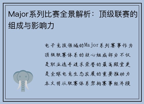 Major系列比赛全景解析：顶级联赛的组成与影响力