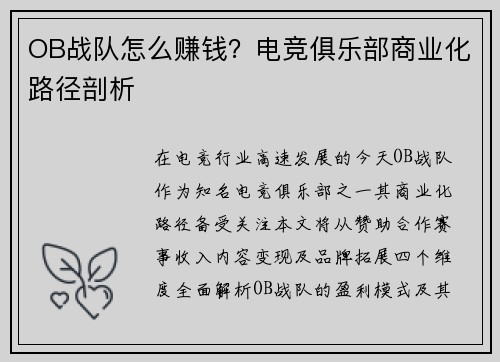 OB战队怎么赚钱？电竞俱乐部商业化路径剖析