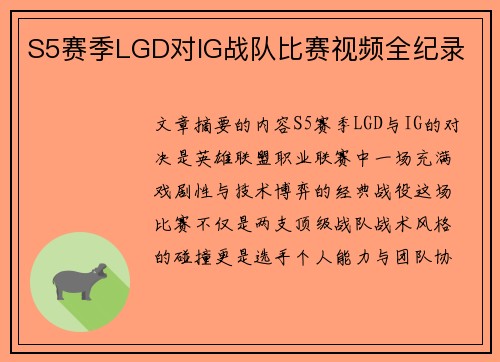 S5赛季LGD对IG战队比赛视频全纪录