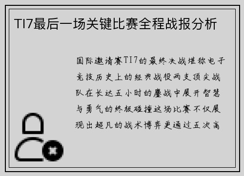TI7最后一场关键比赛全程战报分析